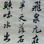 行草书：戏成呈司谏台坐帖