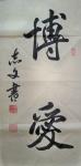 陈治文书法作品：博爱
