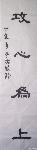 陈凤玲隶书条幅：攻心为上