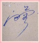 陈治文老师艺术签名作品：向蓉