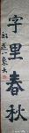 殷速楷书作品：字里春秋