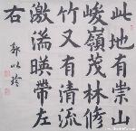  郭以玲楷书斗方