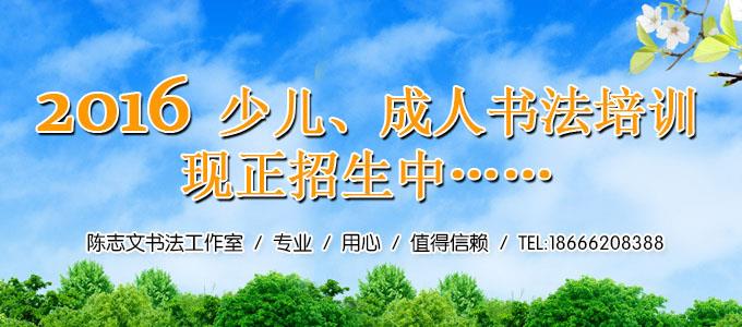 2016年春季深圳成人书法班培训少儿书法培训招生