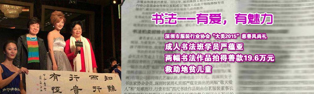 成人班学员严蕴亚书法作品参加“大美2015慈善风尚礼”慈善拍卖