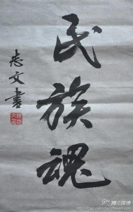陈志文老师行书作品:民族魂