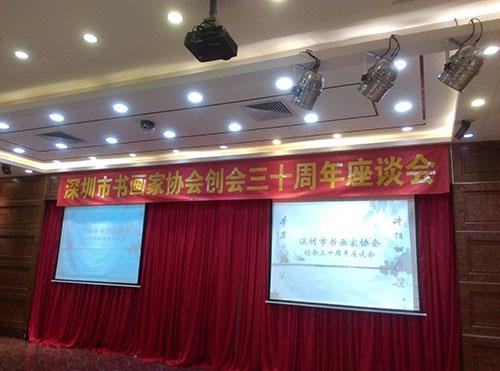 深圳市书画家协会举行创会三十周年座谈会