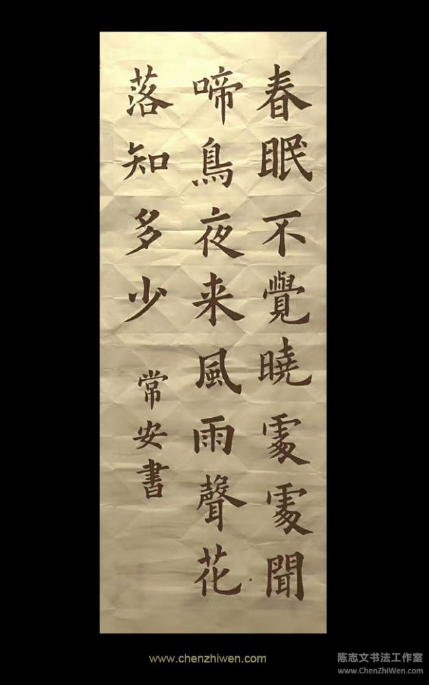 成人书法班学员楷书习作:《春晓》