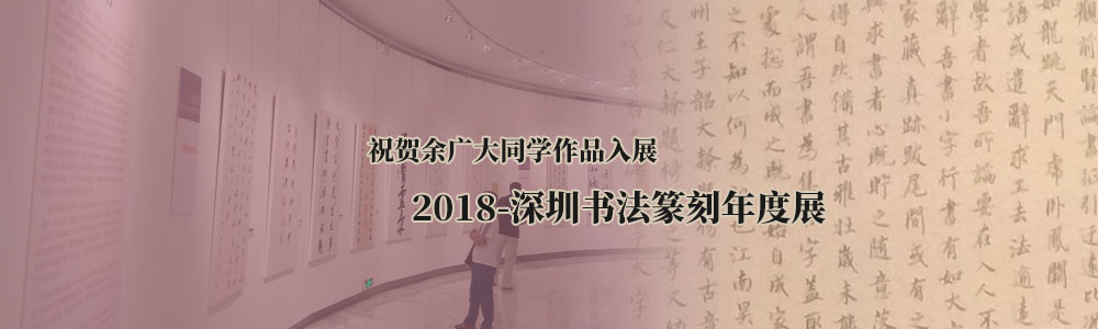 余广大同学小楷作品入展“2018-深圳书法篆刻年度展”